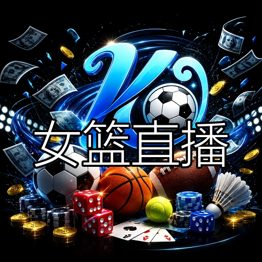 女篮直播